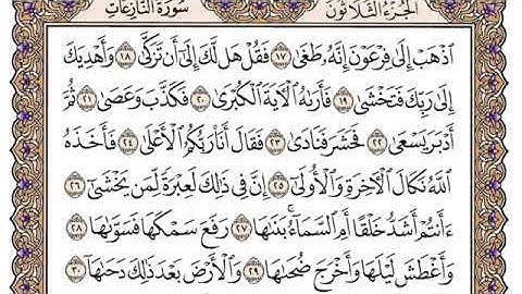 سورة النازعات مكتوبة بدون صوت للقراءة