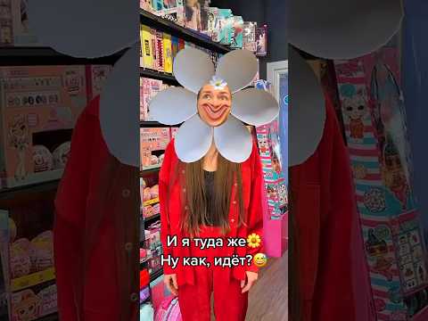 Ромашка в магазине игрушек🌼 я старалась😅