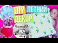 DIY ЛЕТНИЙ ДЕКОР Комнаты 2017 // УКРАШАЕМ КОМНАТУ К ЛЕТУ ☀︎