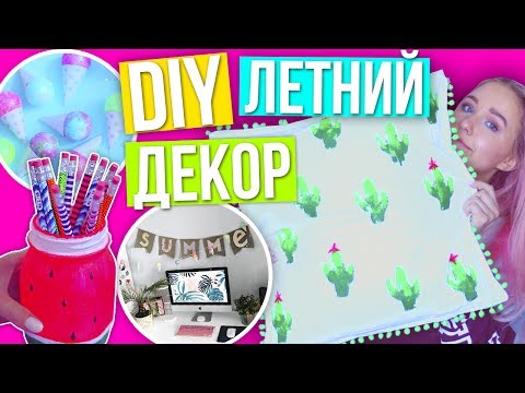 Видео: DIY ЛЕТНИЙ ДЕКОР Комнаты 2017 // УКРАШАЕМ КОМНАТУ К ЛЕТУ ☀︎