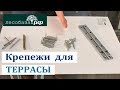 Крепежи для террасной доски: минусы и плюсы