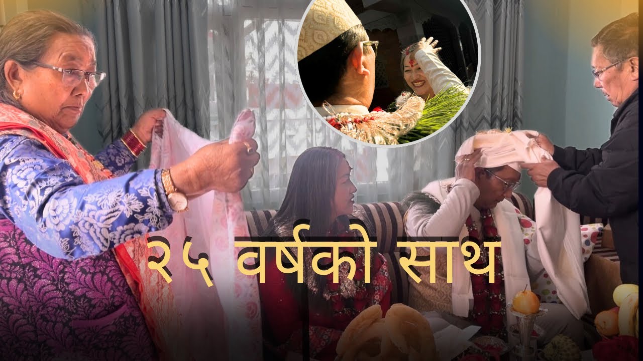 👉 २५ वर्षको साथ | Dai–Vauju Silver Anniversary | Emotional Family Vlog