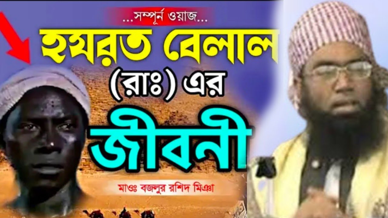 হযরত বেলাল রাদিয়াল্লাহু ইন্তেকালের ঘটনা_ new waz,2025- মাওলানা যুবায়ের আনসারী