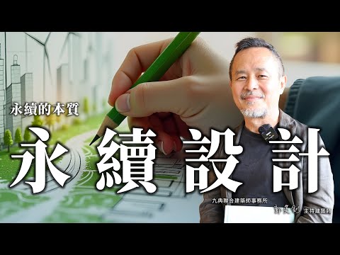 永續建築 x 郭英釗建築師解開永續設計的關鍵本質