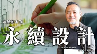 影音| iBT數位建築雜誌郭英釗建築師的生物智慧設計哲學– 九典聯合建築