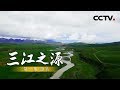 《三江之源》第一集 源头 | CCTV纪录