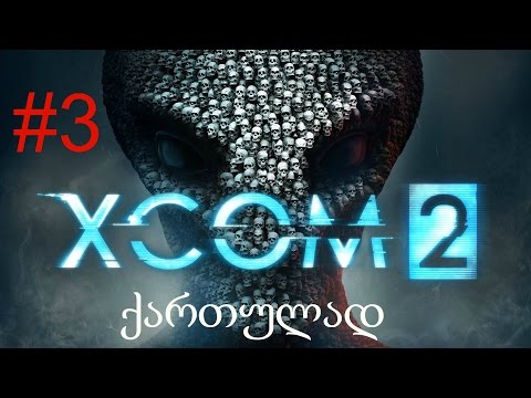 XCOM 2 გეიმფლეი ქართულად #3  {ბლადი} (1080p60fps)