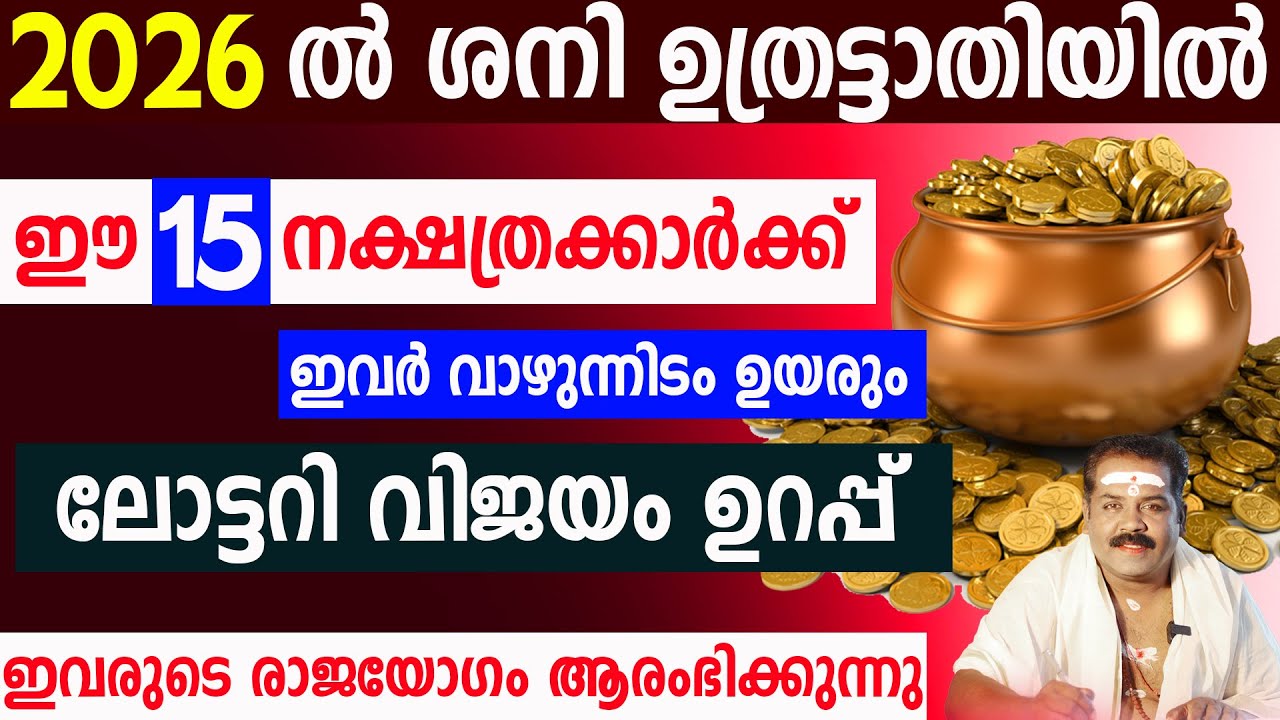 2026-ല്‍ ശനി ഉത്രട്ടാതിയില്‍ | ഈ 15 നക്ഷത്രക്കാർക്ക് ലോട്ടറി വിജയം ഉറപ്പ്