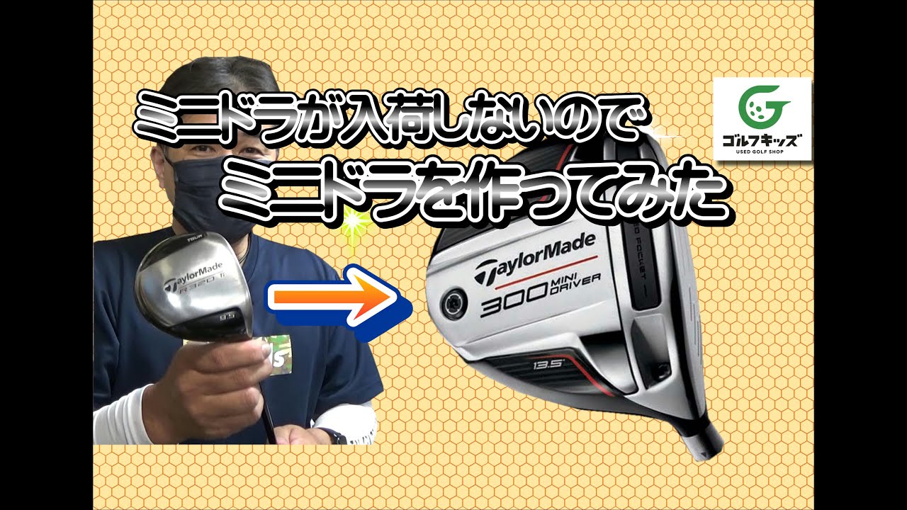 テーラーメイド300MINIドライバーのようなものを作ってみた - YouTube