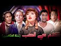 الفيلم الوحيد الذى جمع عادل امام واحمد زكى فيلم شله المشاغبين 1973 الفيلم الوحيد الذى جمع عادل امام واحمد زكى فيلم شله المشاغبين 1973