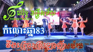 Video thumbnail of "កំលោះឆ្នាំ83/ខឹងព្រោះស្រឡាញ់ ពីរោះណាស់ ប្រគុំតន្ត្រីដោយ ធារិទ្ធ តន្ត្រីសម័យ"