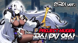 Project Mugen(프로젝트 무겐) PV 한글자막 | 역대급 신규 오픈월드게임