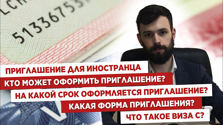 📩Приглашение для иностранца🤔Кто может оформить приглашение📍Какая форма приглашения?
