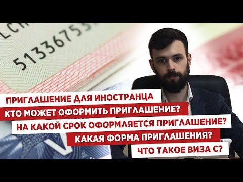 ?Приглашение для иностранца?Кто может оформить приглашение?Какая форма приглашения?