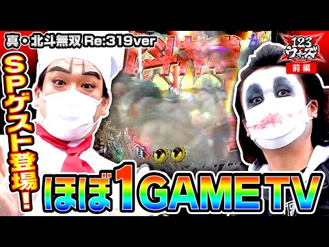 ほぼ1GAME TV【てつ】【ヨースケ】【P真・北斗無双 Re:319ver.】   123ウォーズ2ndシーズン 第5話 前編