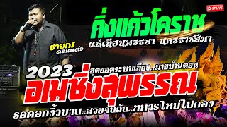 🔴รำวง แห่เทียนพรรษาโคราช🔥อะเมซิ่งสุพรรณ+รอดอกงิ้วบาน+สวยจนล้น