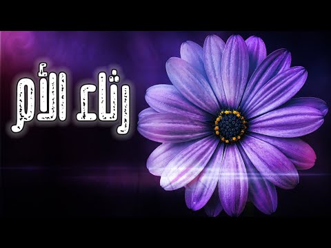 رثاء الأم مرثية وحزينة جدا دموع الرحيل لكل من فارقته أمه 