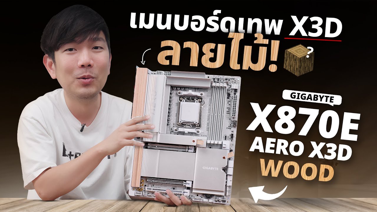 รีวิว Gigabyte X870E Wood Edition เมนบอร์ดไม้ เรียบ หรู พร้อมโหมด X3D Turbo