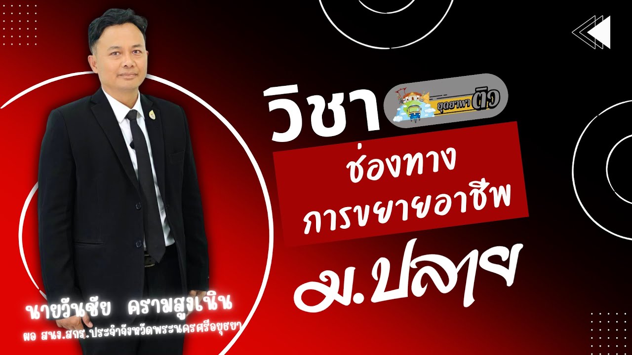 ม.ปลาย - อช31001 ช่องทางการขยายอาชีพ