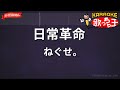 【ガイドなし】日常革命 / ねぐせ。【カラオケ】