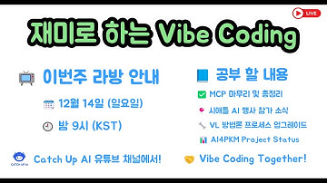 재미로 하는 Vibe Coding - MCP 마지막 시간 총정리, Vibe Learning 방법론 개선, Startup425/AICamp 주최 시애틀 AI 행사 참가 소식 등