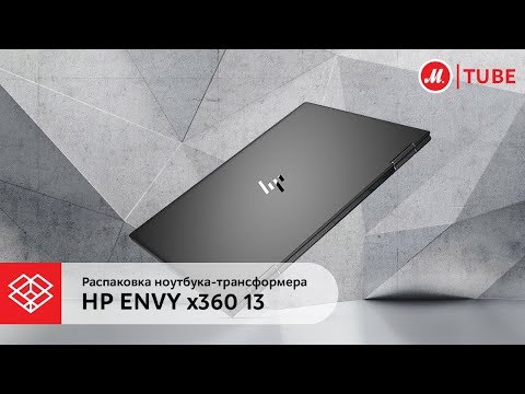 Распаковка ноутбука-трансформера HP Envy x360 13-ag0006ur