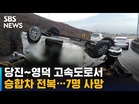 당진~영덕 고속도로 승합차 전복…7명 사망 / SBS