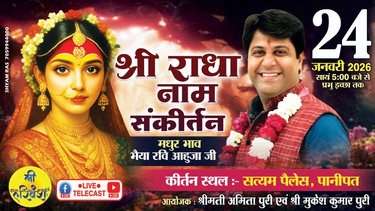 🔴Live Telecast From Panipat | Bhiya Ravi Ahuja Ji  | Krishan Bhajan || LIVE || #newbhajan