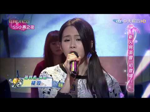 【孫羽希‧褪殼】