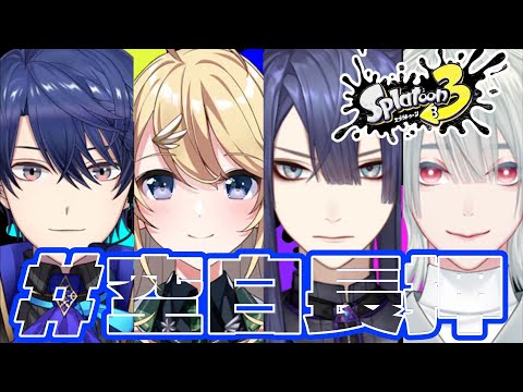 【Splatoon3 | #空白長押】スプラコラボいくぞ!!!【春崎エアル/にじさんじ】