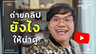 ถ่ายคลิปยังไง ให้น่าดู น่าดึงดูด l CREATOR101 EP.09