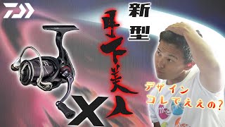 【ダイワ】新型ライトゲームリール「月下美人X」登場！最新アジング入門リール！！