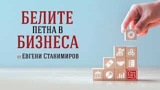 За „Белите петна в бизнеса“