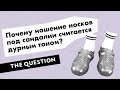 Почему ношение носков под сандалии считается дурным тоном?