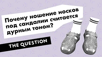 Почему ношение носков под сандалии считается дурным тоном?