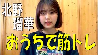 SKE48の「レッツ STAY HOME」 / 北野瑠華 おうちで筋トレ（テレビ愛知・SKE48共同企画）