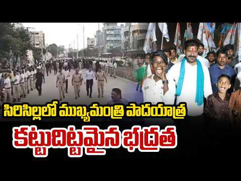 Mock Drill Sircilla CM Revanth padayatra| సిరిసిల్లలో ముఖ్యమంత్రి పాదయాత్ర కట్టుదిట్టమైన భద్రత - ZEE24TELUGUNEWS