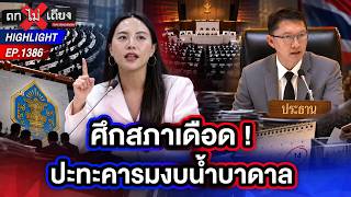 แฉ ! เกมดึงเชิงงบประมาณ ยื้อถกรายงาน “กกต.” คดี “ฮั้ว สว.” ก่อน 14 ก.ย. นี้ | ถกไม่เถียง | 9 ก.ย. 69 screenshot 2