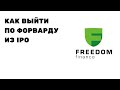 Как досрочно выйти из #IPO по #форварду у брокера #Freedom #Finance