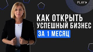 Как открыть СПОРТИВНЫЙ КЛУБ всего ЗА 1 МЕСЯЦ!