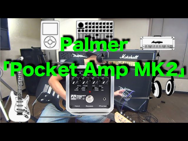Palmer Pocket Amp MK 2 アンプシュミレーター 家でも外でも使える便利なギターアンプシミュレーター!Palmer