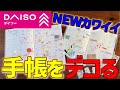 新【手帳デコ】まだ高い手帳買ってる?ダイソーのNEWカワイイ手帳をデコったら最高すぎた