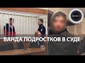 Банда в Белгороде: все члены арестованы и уже в суде