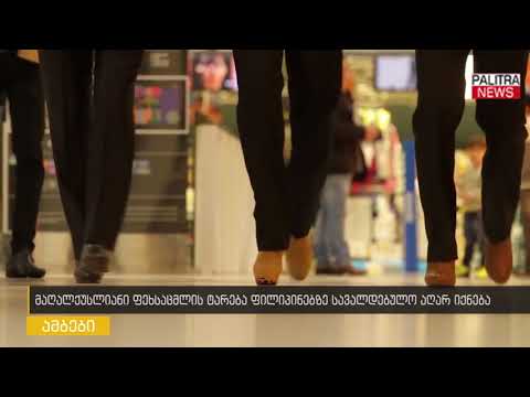 მაღალქუსლიანი ფეხსაცმლის ტარება ფილიპინებზე სავალდებულო აღარ იქნება