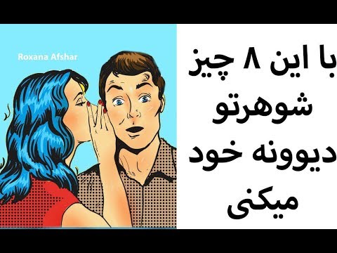 تصویری: چگونه از افراد ناپسند (با تصاویر) جلوگیری کنیم