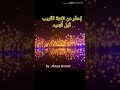 إحذر من طعنة القريب