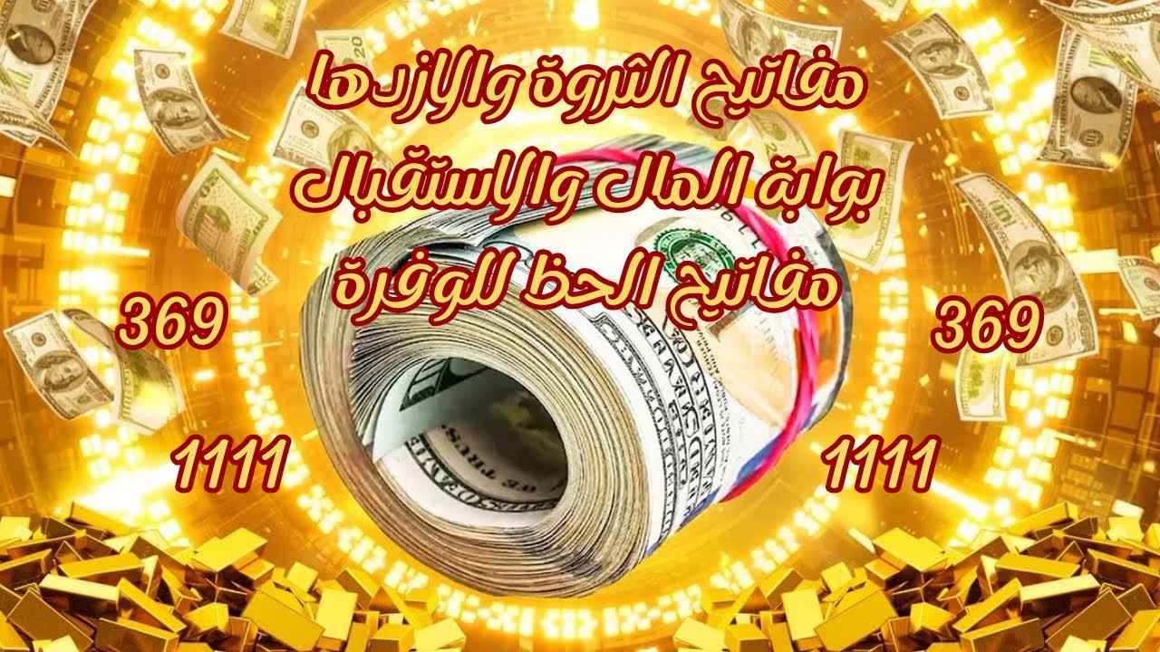 أن هذا لرزقنا ماله من نفاذ🔅كل ابواب الوفرة تفتح لي🔅انا أتسع بالمال والوفرة والثراء ♻️🔅انا الثراء 🌐