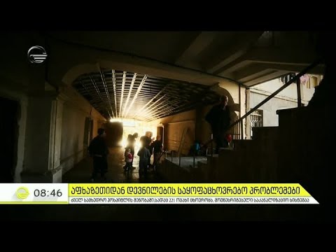 აფხაზეთიდან დევნილების დაყოფაცხოვრებო პრობლემები ძველი სამხედრო ჰოსპიტალის შენობაში