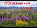 Забайкальский говор!