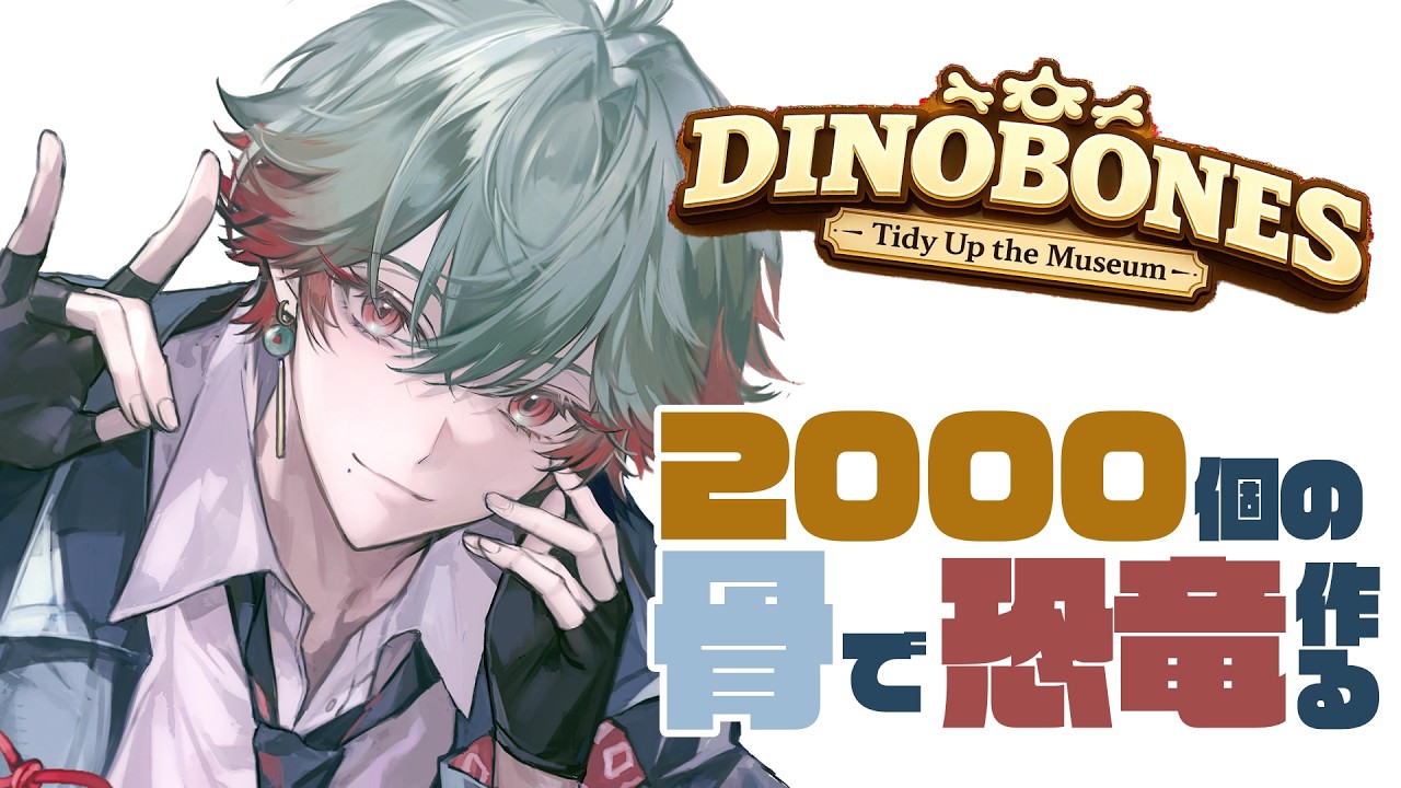 【DinoBones】 2000個の恐竜の骨を組み立てて化石を復元するぞ!! 【八神ツクモ/ネオポルテ】
